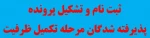 اطلاعیه ثبت نام تکمیل ظرفیت بهمن 1402 2