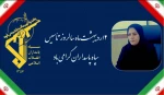 پیام سرکار خانم میرسالاری به مناسبت ۲ اردیبهشت ماه سالروز تاسیس سپاه پاسداران انقلاب اسلامی 2