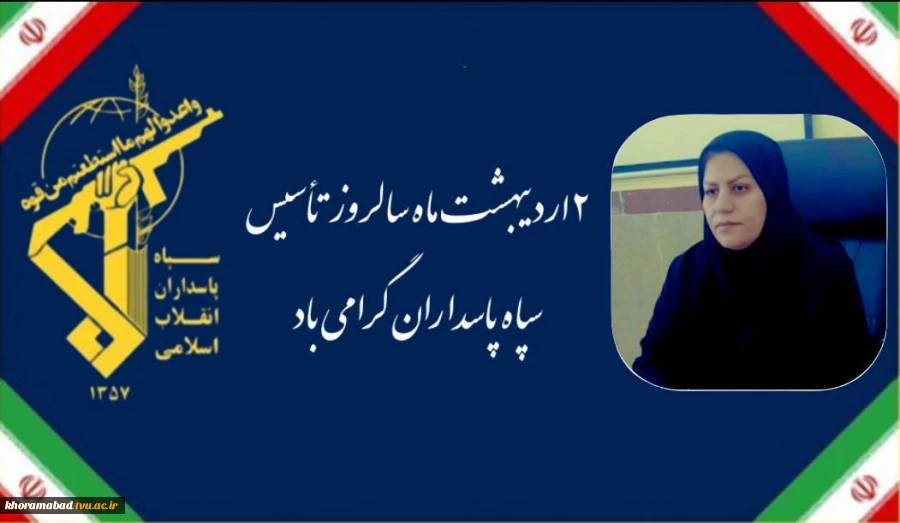 پیام سرکار خانم میرسالاری به مناسبت ۲ اردیبهشت ماه سالروز تاسیس سپاه پاسداران انقلاب اسلامی 2