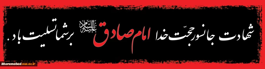 شهادت امام جعفر صادق(ع) تسلیت باد 2