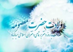 ولادت حضرت معصومه (س) و روز دختر مبارک 2