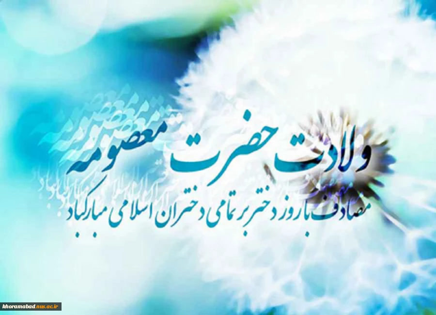 ولادت حضرت معصومه (س) و روز دختر مبارک 2