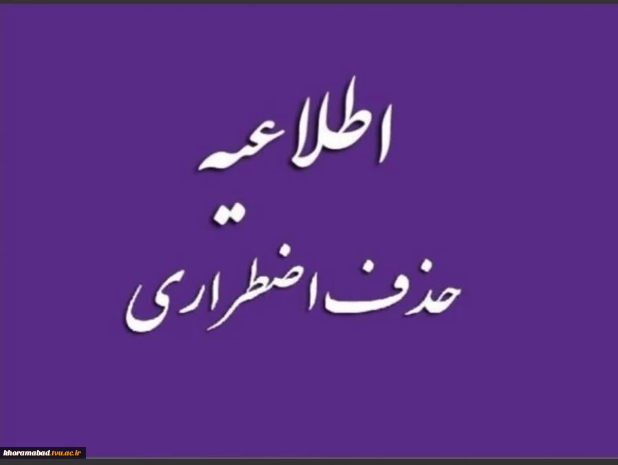 اطلاعیه حذف اضطراری 2