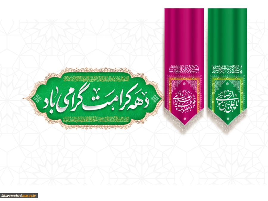 دهه کرامت مبارک باد 2