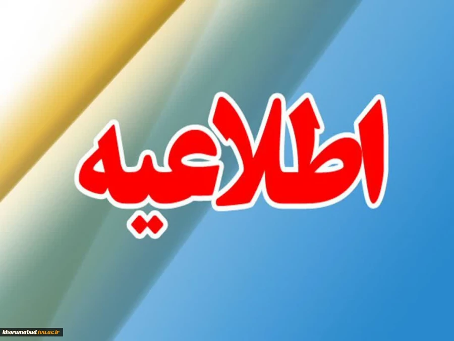 اطلاعیه مهم پذیرش دانشجو در دانشگاه فنی و حرفه ای  2