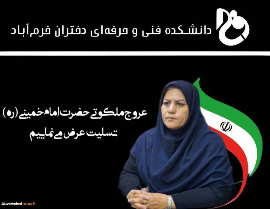 پیام تسلیت خانم میرسالاری به مناسبت سی و پنجمین سالگرد ارتحال امام خمینی (ره) و قیام خونین ۱۵ خرداد 2