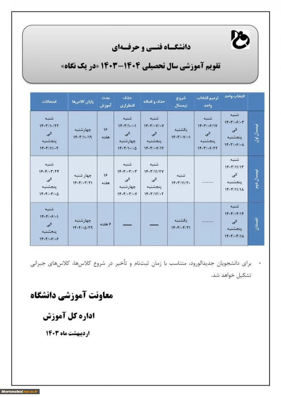 تقویم آموزشی سالتحصیلی 1404-1403 2