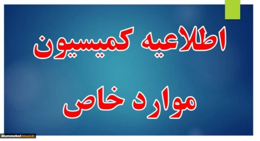 اطلاعیه کمیسیون موارد خاص 2