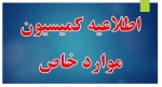 پذیرش مقطع کارشناسی ناپیوسته سالتحصیلی 1404-1403 2