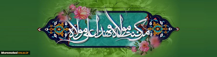 عید سعید غدیر خم مبارکباد 2