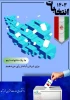 دعوت به شرکت در انتخابات  2