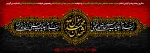 سالروز رحلت پیامبر گرامی اسلام حضرت محمد مصطفی صلی الله علیه و آله وسلم و شهادت امام حسن مجتبی علیه السلام و همچنین شهادت امام رضا علیه السلام را تسلیت می گوییم 2