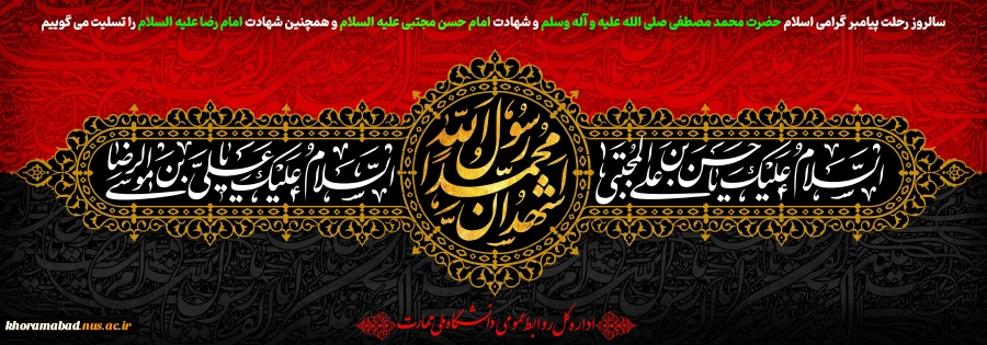 سالروز رحلت پیامبر گرامی اسلام حضرت محمد مصطفی صلی الله علیه و آله وسلم و شهادت امام حسن مجتبی علیه السلام و همچنین شهادت امام رضا علیه السلام را تسلیت می گوییم 2