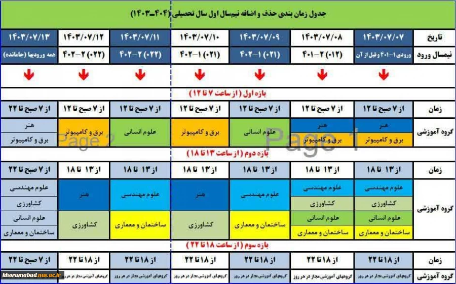جدول زمانبندی حذف و اضافه نیمسال اول سالتحصیلی 1404-1403 2
