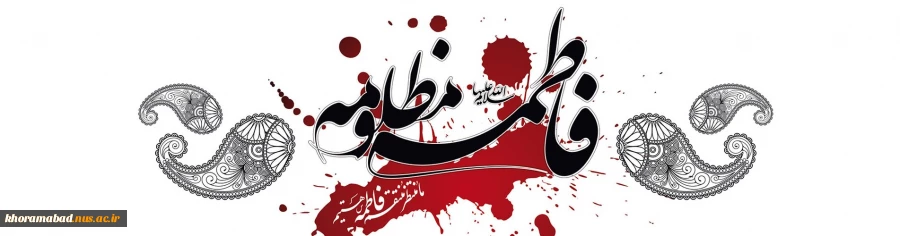 ایام فاطمیه بر عاشقان اهل بیت تسلیت باد 2