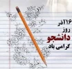 پیام تبریک سرکار خانم میرسالاری ریاست دانشکده ملی مهارت دختران خرم‌آباد به مناسبت ۱۶ آذر و روز دانشجو 2