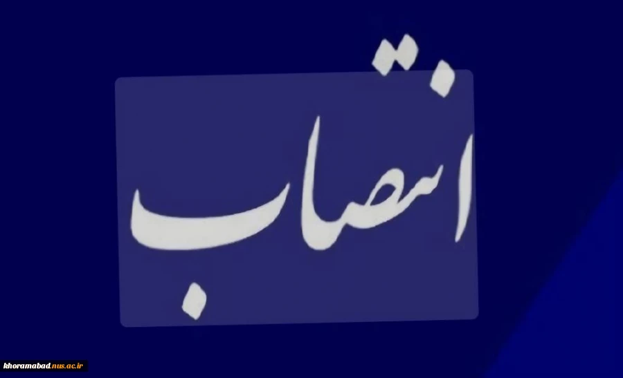 انتصاب سرکار خانم دولتشاه به عنوان معاونت فرهنگی و دانشجویی 2