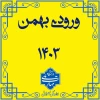 پذیرش دانشجو در مرحله تکمیل ظرفیت دوره های کاردانی، کارشناسی ناپیوسته و کارشناسی پیوسته 2