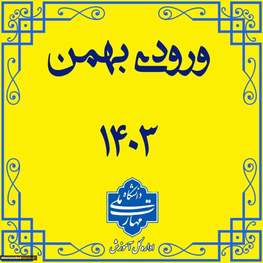 پذیرش دانشجو در مرحله تکمیل ظرفیت دوره های کاردانی، کارشناسی ناپیوسته و کارشناسی پیوسته 2