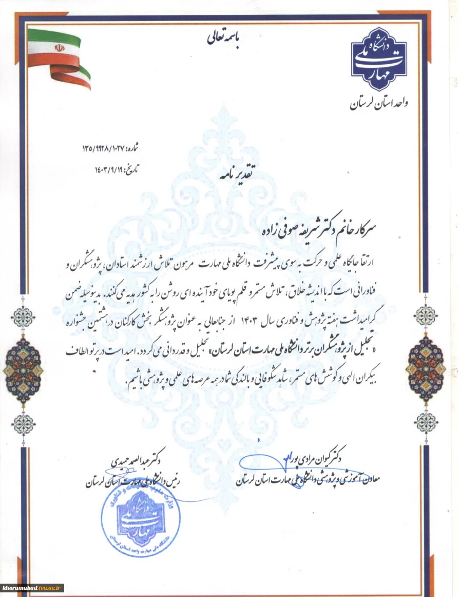 انتخاب خانم دکتر شریفه صوفی زاده به عنوان پژوهشگر برگزیده استانی بخش کارکنان در هشتمین جشنواره تجلیل از پژوهشگران برتر دانشگاه ملی مهارت استان لرستان 2