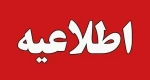 اطلاعیه مهم سرویس ایاب ذهاب دانشجویان مسیر شقایق  2