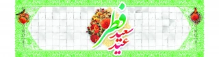 عید سعید فطر بر عموم مسلیمن جهان مبارک