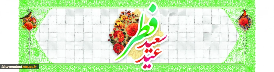 عید سعید فطر بر عموم مسلیمن جهان مبارک 2