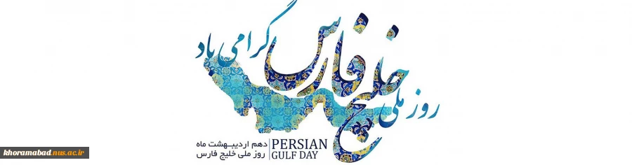 روز خلیج تا ابد فارس گرامی باد 2
