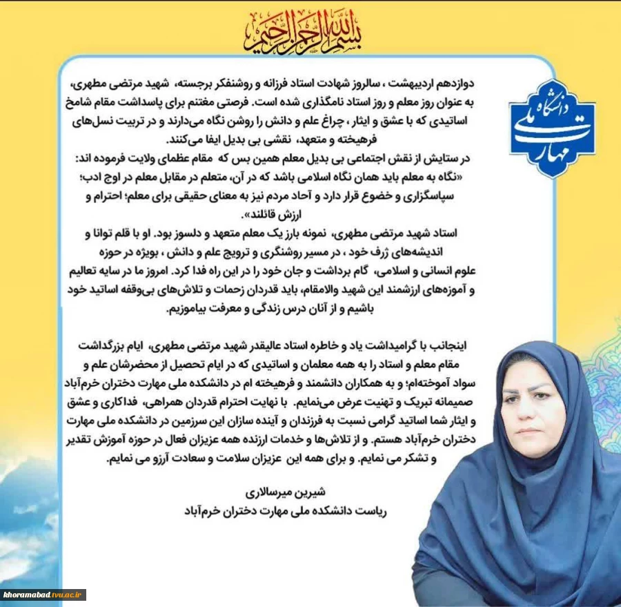 پیام تبریک ریاست دانشکده ملی مهارت دختران خرم‌آباد به مناسبت روز معلم  2