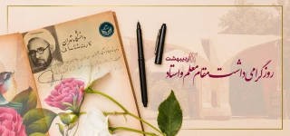 روز گرامی داشت مقام معلم
