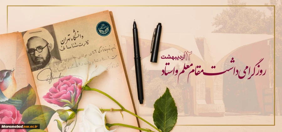 روز گرامی داشت مقام معلم 2