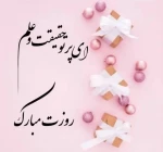 پیام تبریک خانم دکتر صوفی زاده معاونت آموزشی و پژوهشی دختران خرم آباد به مناسبت هفته گرامیداشت مقام معلم 2