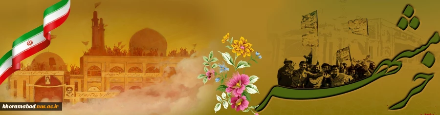 سوم خرداد روز آزاد سازی خرمشهر گرامی باد 2