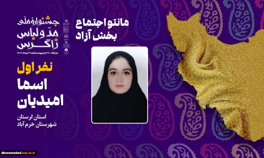 کسب مقام های برتر دانشجویان و اساتید دانشگاه ملی مهارت استان لرستان در نخستین جشنواره ملی مد و لباس زاگرس 3