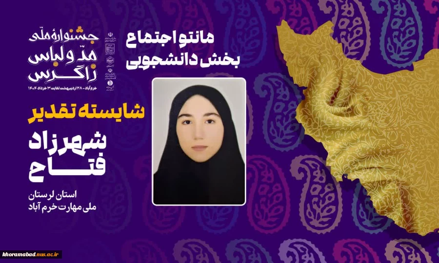 کسب مقام های برتر دانشجویان و اساتید دانشگاه ملی مهارت استان لرستان در نخستین جشنواره ملی مد و لباس زاگرس 4