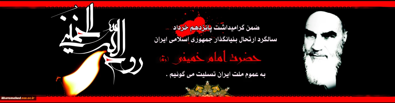 رحلت بنیانگذار جمهوری اسلامی ایران بر تمام آزادی خواهان جهان تسلیت باد