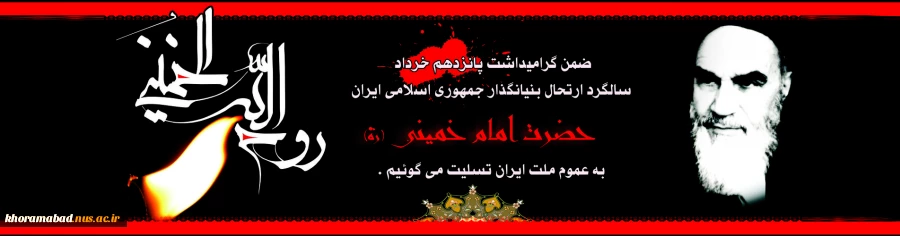 رحلت بنیانگذار جمهوری اسلامی ایران بر تمام آزادی خواهان جهان تسلیت باد 2