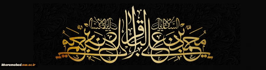 شهات امام محمد باقر(ع) بر مسلمانان جهان تسلیت باد 2