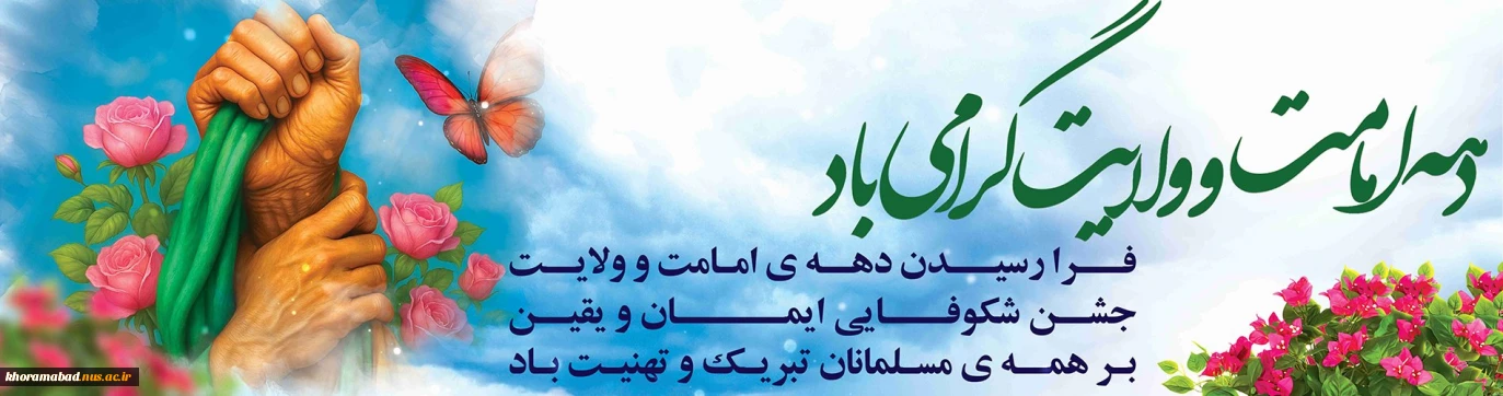 دهه امامت و ولایت گرامی باد