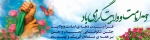 دهه ولایت مبارک 2