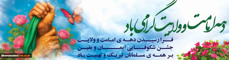 دهه ولایت مبارک 2