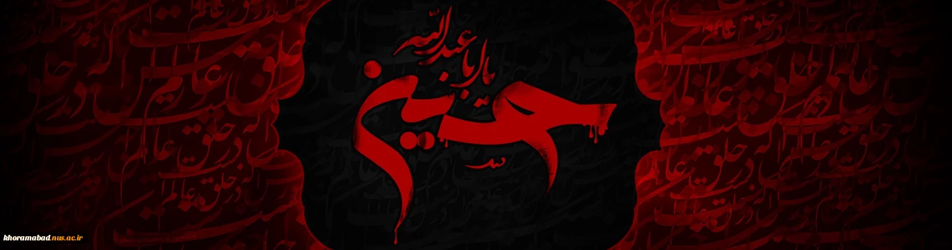 فرا رسیدن ماه محرم، ماه پیروزی خون بر شمشیر تسلیت باد