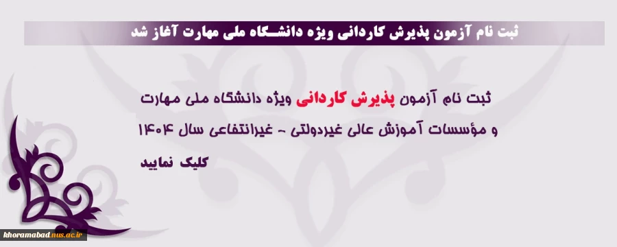ثبت نام آزمون پذیرش کاردانی ویژه دانشگاه ملی مهارت 2