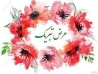 پیام تبریک ریاست محترم آموزشکده دختران به مناسبت روز حراست