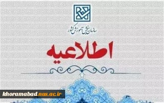 تمدید ثبت نام و انتخاب رشته  متقاضیان پذیرش کاردانی ویژه دانشگاه ملی مهارت و مؤسسات آموزش عالی غیردولتی- غیرانتفاعی