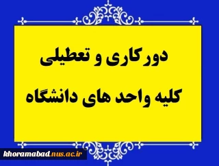 دورکاری و تعطیلی کلیه ی دانشکده های دانشگاه ملی مهارت