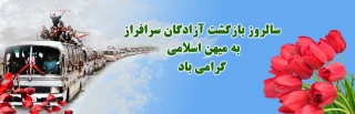 سالروز بازگشت آزادگان سرافراز به میهن اسلامی گرامی باد