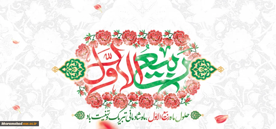طلوع خورشید ماه پربرکت ربیع‌الاول، بهار دل‌ها و ماه سرور آل‌محمد (ص)، مبارک باد 2