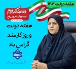 پیام تبریک رئیس دانشکده ملی مهارت دختران خرم‌آباد به مناسبت هفته دولت و روز کارمند 2