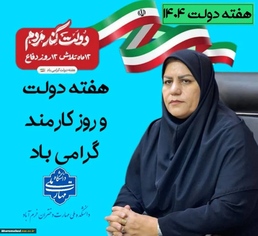 پیام تبریک رئیس دانشکده ملی مهارت دختران خرم‌آباد به مناسبت هفته دولت و روز کارمند 2